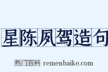 星陈夙驾造句是什么意思的图片